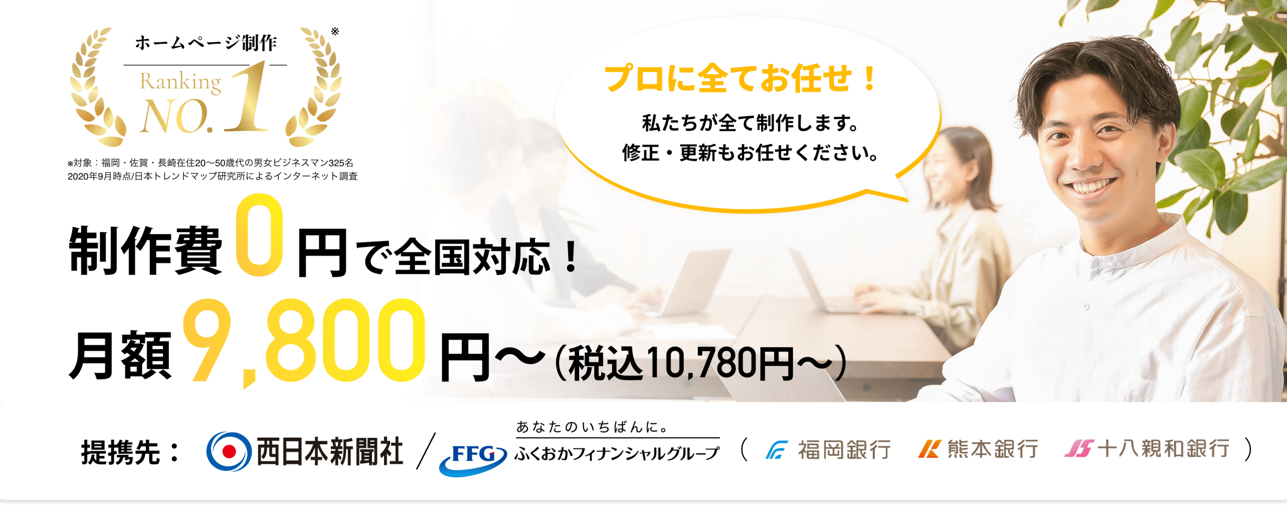 ホームページ制作 BARIYOKA-ばりよか- 制作費用0円、月額9,800円(税込10,780円）さまざまなSNSと連動可能