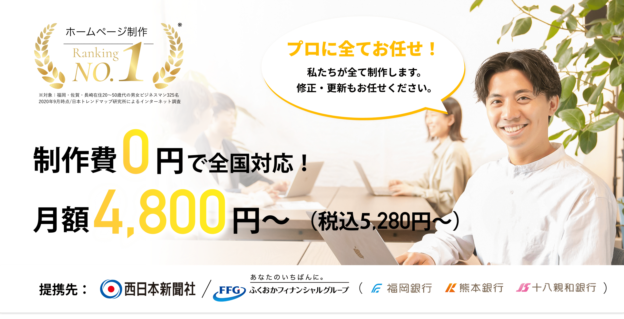 ホームページ制作 BARIYOKA-ばりよか- 制作費用0円、月額4,800円(税込5,280円）さまざまなSNSと連動可能